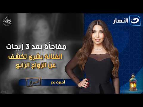 بعد 3 زيجات الفنانة بشرى تكشف مفاجأة عن الزواج الرابع🔥 | أسرار | الأربعاء 7 رمضان 2026