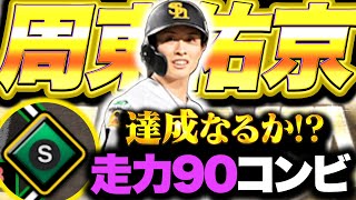 【走力S】周東佑京&西川遥輝の走力90コンビ復活なるか…！？【プロスピA】【リアルタイム対戦】