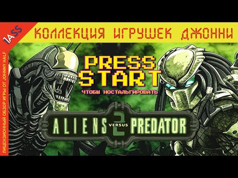 HOW DOES Aliens vs. Predator 2 PLAY? MIXED IMPRESSIONS FROM A MASTERPIECE OF ITS TIME.