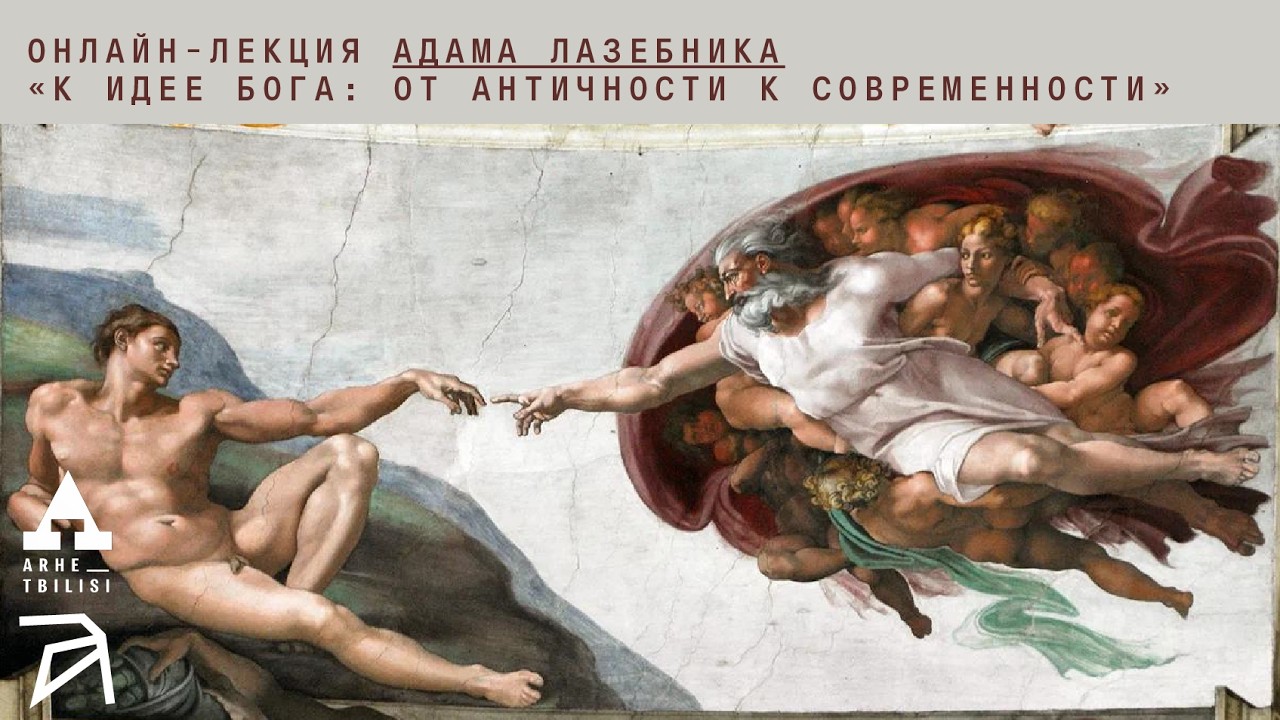 К идее Бога: от античности к современности | Адам Лазебник