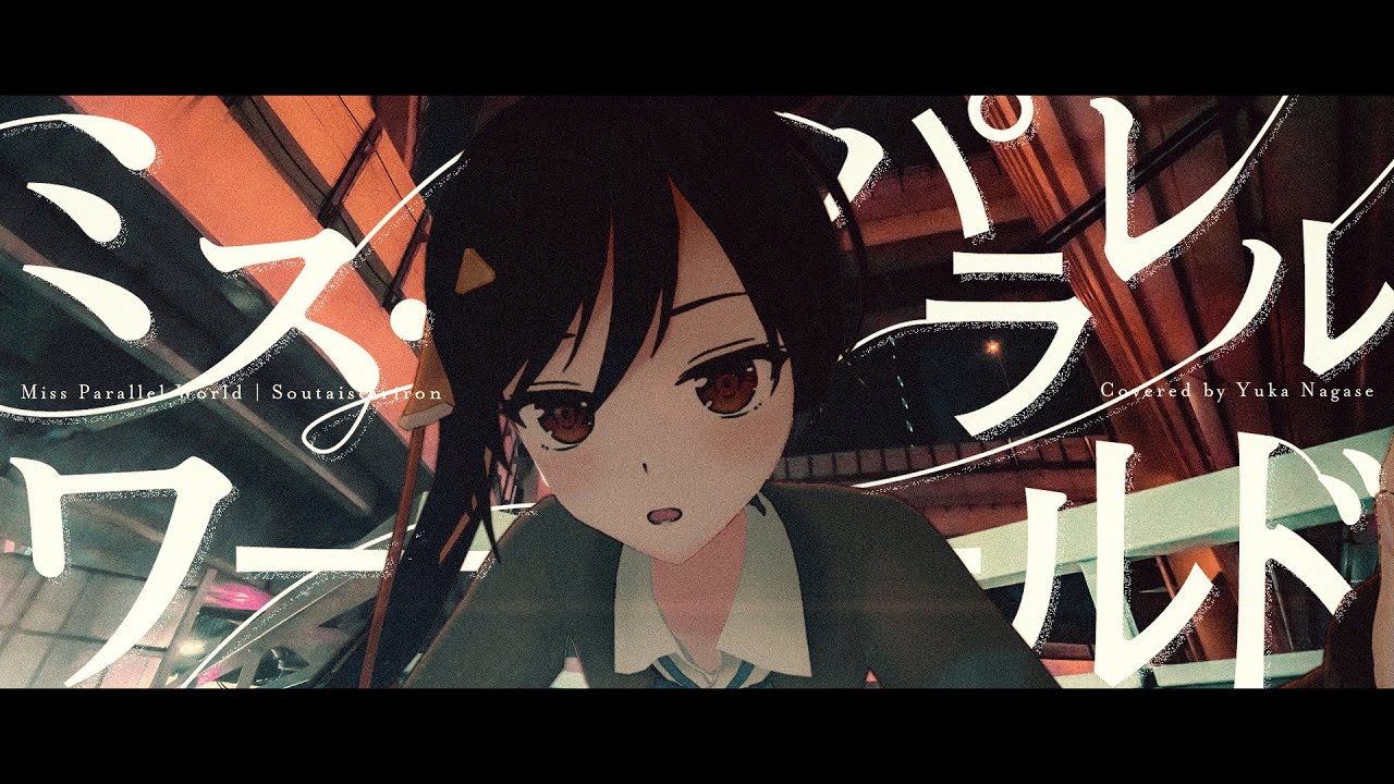 ➕ ミス・パラレルワールド - 相対性理論 // covered by ながせゆか＋ (short)