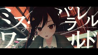 ➕ ミス・パラレルワールド - 相対性理論 // covered by ながせゆか+ (short)