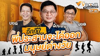 #VIPAvROOM EP.85 “อีกกี่ปี…พี่ประสานจะได้ออกมนุษย์ต่างวัย” (23 พ.ค. 69)