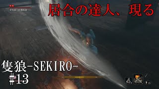 【隻狼-SEKIRO: SHADOWS DIE TWICE-】第十三回　居合の達人、現る