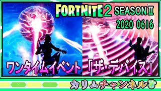 フォートナイト【ワンタイムイベント】【ザ・デバイス】「世界崩壊の危機！」【Fortnite The Device event】【Chapter 2　Season 2】