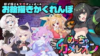 【#めっちゃカメレオン 】絵が描ける女の子がいっぱいのお絵かきかくれんぼ！【配信出席率1位にイラスト描きます月間】