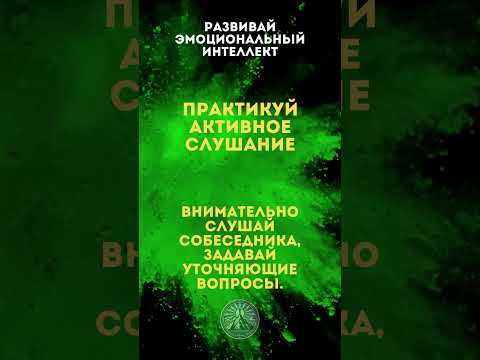 Практикуй активное слушание #эмоциональныйинтеллект #эмоции #саморазвитие #психология