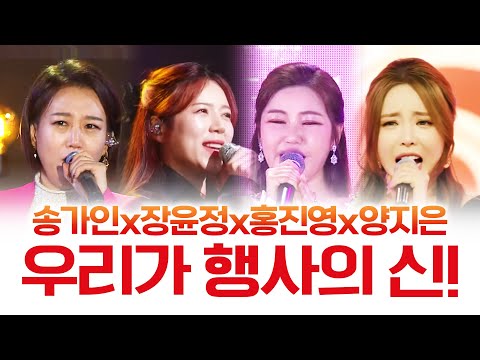 우리가 바로 행사의 신이다! ¸송가인¸장윤정¸홍진영¸양지은¸