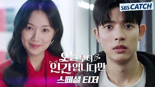 [스페셜 티저] 김혜윤X로몬, 로코 신드롬 예감 1000%🦊 '오늘부터 인간입니다만' SBS 방송 예정! #오늘부터인간입니다만 #SBSCatch