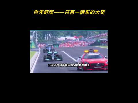 世界奇观——只有一辆车的大奖赛。 #F1 #赛车 #离谱 #名场面