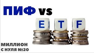 МИЛЛИОН С НУЛЯ №20: Инвестиции в ПИФы и ETF Финекс. Зачем инвестировать деньги в ПИФ?