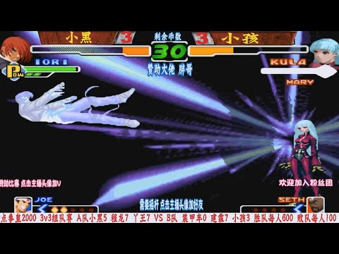 两位世界拳皇冠军刚正面！今晚谁最强？拳皇2000 小黑vs小孩