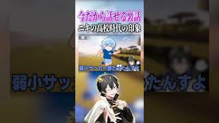 ニキの同級生だったシードに高校時代の印象を聞いてみた結果www【ニキ切り抜き】 #ニキ #シード #キャメロン #女子研究大学 #ゲーム実況 #vtuber