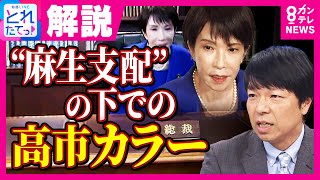 【青山和弘氏解説】自民党役員人事「”麻生支配”の下での高市カラー」と青山氏　麻生氏が高市総裁に“乗り換え”理由は「小泉農水相の周辺」が気に入らなかった？｜旬感LIVE とれたてっ！〈カンテレNEWS〉