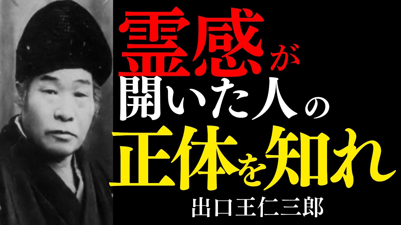 【99%が知らない】出口王仁三郎が明かす 霊感が開いた人の「本当の正体」
