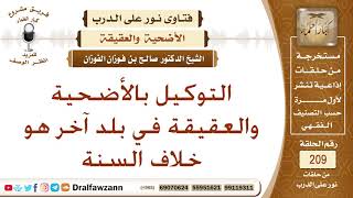 التوكيل بالأضحية والعقيقة في بلد آخر هو خلاف السنة