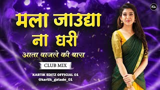 Download lagu Mala Jaudya Na Ghari Ata Wajle Ki Bara Dj Song | Club Mix | मला जाऊद्या ना घरी आता वाजले की बारा Dj🔥 mp3 Download lagu Mala Jaudya Na Ghari Ata Wajle Ki Bara Dj Song | Club Mix | मला जाऊद्या ना घरी आता वाजले की बारा Dj🔥 mp3