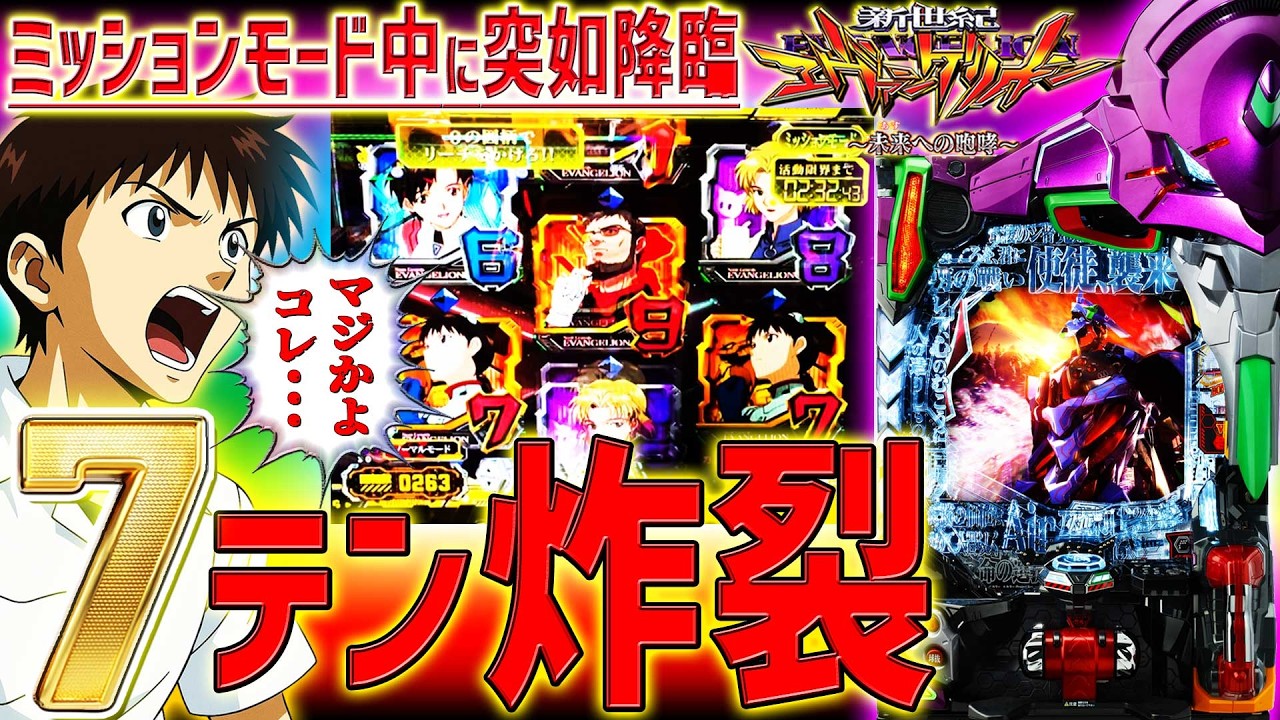 【新世紀エヴァンゲリオン～未来への咆哮～】『#273』ミッションモード中に奇跡の7テン炸裂！