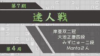 第７期達人戦第４局