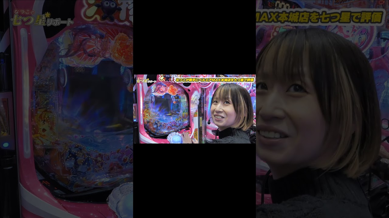 【ベルエアMAX本城店】なつこが七つ星評価中に「魚群」降臨で大興奮！ #パチンコ
