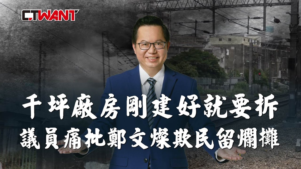 圖說-千坪廠房剛建好就要拆　議員痛批鄭文燦欺民留爛攤