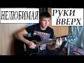 РУКИ ВВЕРХ - Нелюбимая(кавер)/ Ruki Vverh - Nelubimaya(cover) 