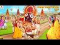 जगन्नाथ भगवान की कथा 2023 Jagannath Puri Hindi Kahani Bhakti Kahan
