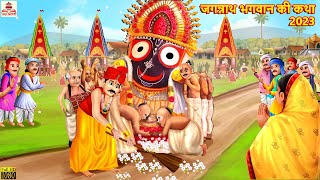 भगवान अलारनाथ की कहानी: श्री जगन्नाथ कथा (Bhagwan Alarnath Ki Kahani: Shri Jagannath Katha)