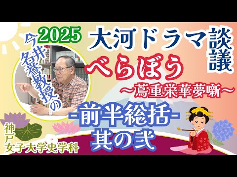 日本語日本文学科 「べらぼう蔦重栄華乃夢噺」前半総括その２【今井名誉教授の2025大河ドラマ談議】[神戸女子大学史学科]