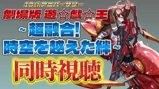 📺同時視聴📺 10thアニバーサリー『遊☆戯☆王5D's』  劇場版 『遊☆戯☆王 〜超融合!時空を越えた絆〜』を一緒に見よう👀✨【 にじさんじフミ 】