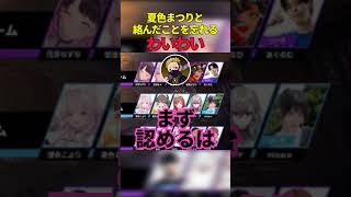 夏色まつりと絡んだことを忘れるわいわい#shorts #わいわい #夏色まつり #ホロライブ