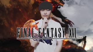 【FINAL FANTASY XVI】初見FF16。お盆なのでシドの墓参りに行くぜ…（数ヵ月ぶりだぜ…）【2026/8/11】