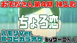 [わ]【カラオケ用に】おそ松さん第4期挿入歌「ちょろ恋」耳コピハモリVer.＆歌詞
