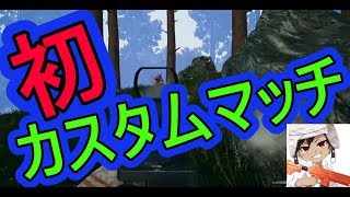 【ＰＵＢＧ】初めてカスタムマッチに参加した結果