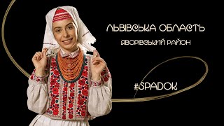 СПАДОК/SPADOK. ЛЬВІВСЬКА ОБЛАСТЬ, ЯВОРІВСЬКИЙ РАЙОН