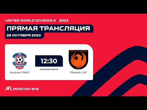 AFL23. United World. Division 2. Day 17. Moscow FIXUP - Phoenix UW