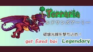 [テラリア]オールドワンズアーミー get fixed boi Legendary[Terraria]（未編集版）