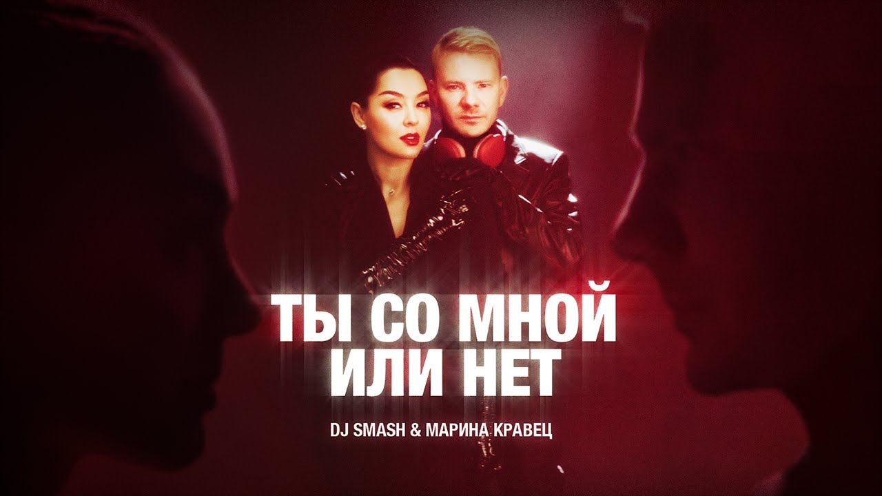 DJ Smash & Марина Кравец — Ты со мной или нет