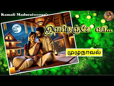 இளநெஞ்சே வா #story #novels#tamil #audiobook#audio#tamilkathaigal #story #storytime#சிறுகதை#lifestory