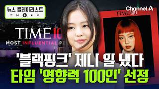 블랙핑크’ 제니, 타임 ‘세계에서 가장 영향력 있는 100인’ 선정 [뉴스플레이리스트] / 채널A