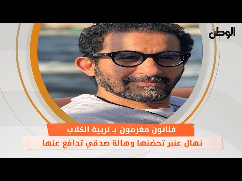 فنانون مغرمون بـ«تربية الكلاب».. نهال عنبر تحضنها وهالة صدقي تدافع عنها