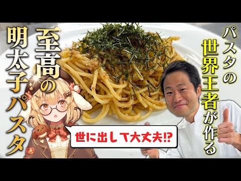 【パスタ世界一が作る！】コラボ！史上最高のたらこパスタ
