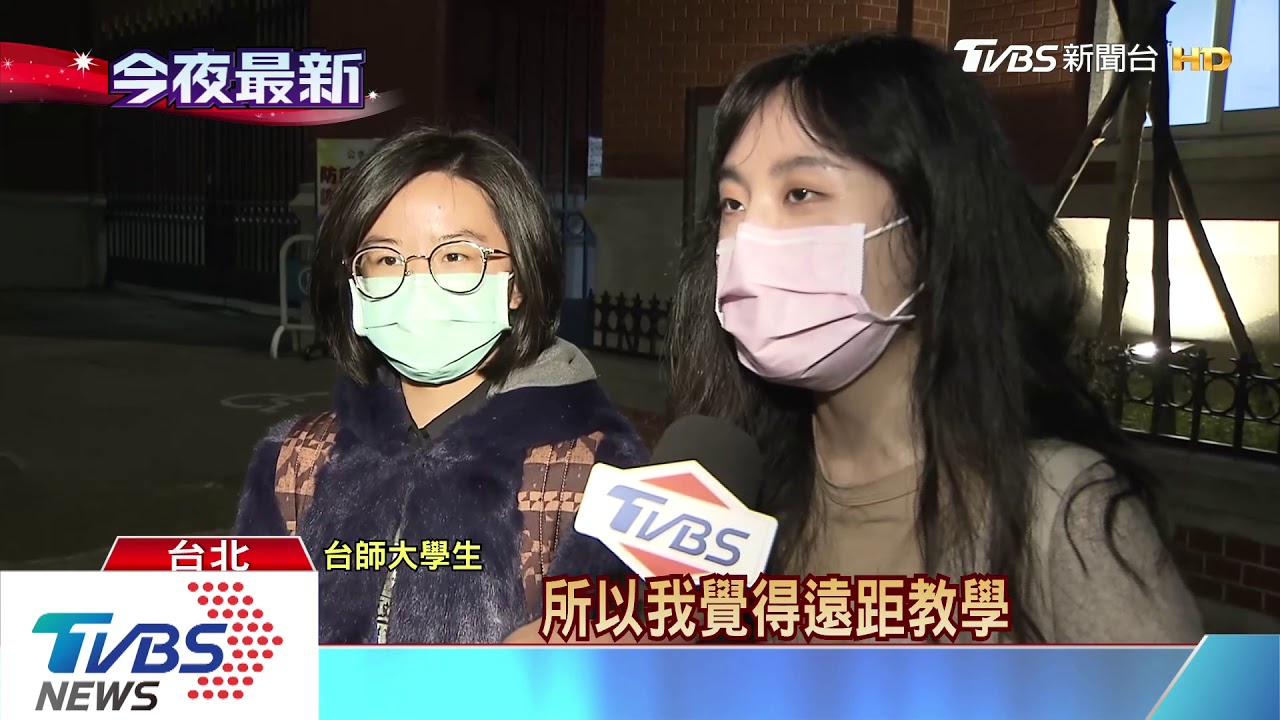 台師大學生確診 4/6至4/17全校遠距教學