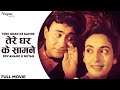 Tere Ghar Ke Samne (1963) Full Movie | Dev Anand, Nutan, Rajendra Nath | Old Superhit Hindi Movie