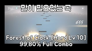 [DEEMO II/디모 2] 존재만으로도 팩 하나를 살 가치가 있는 곡. Forest of Clock [Hard Lv.10] (99.80% FC)