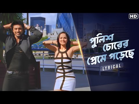 Police Chorer Preme Poreche(পুলিশ চোরের প্রেমে পড়েছে) Cover