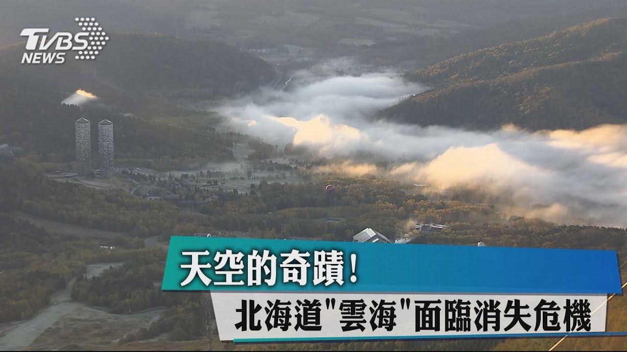 天空的奇蹟! 北海道「雲海」面臨消失危機