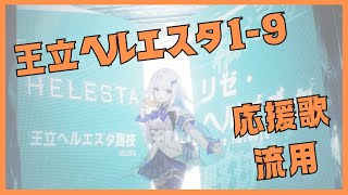 【 #にじ甲2025 】王立ヘルエスタ高校1-9に応援歌流用してみた【 #応援歌  】