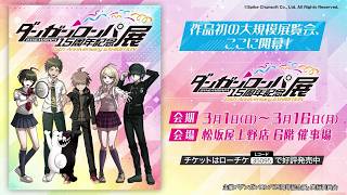 「ダンガンロンパ15周年記念展」 TVCM放送中！