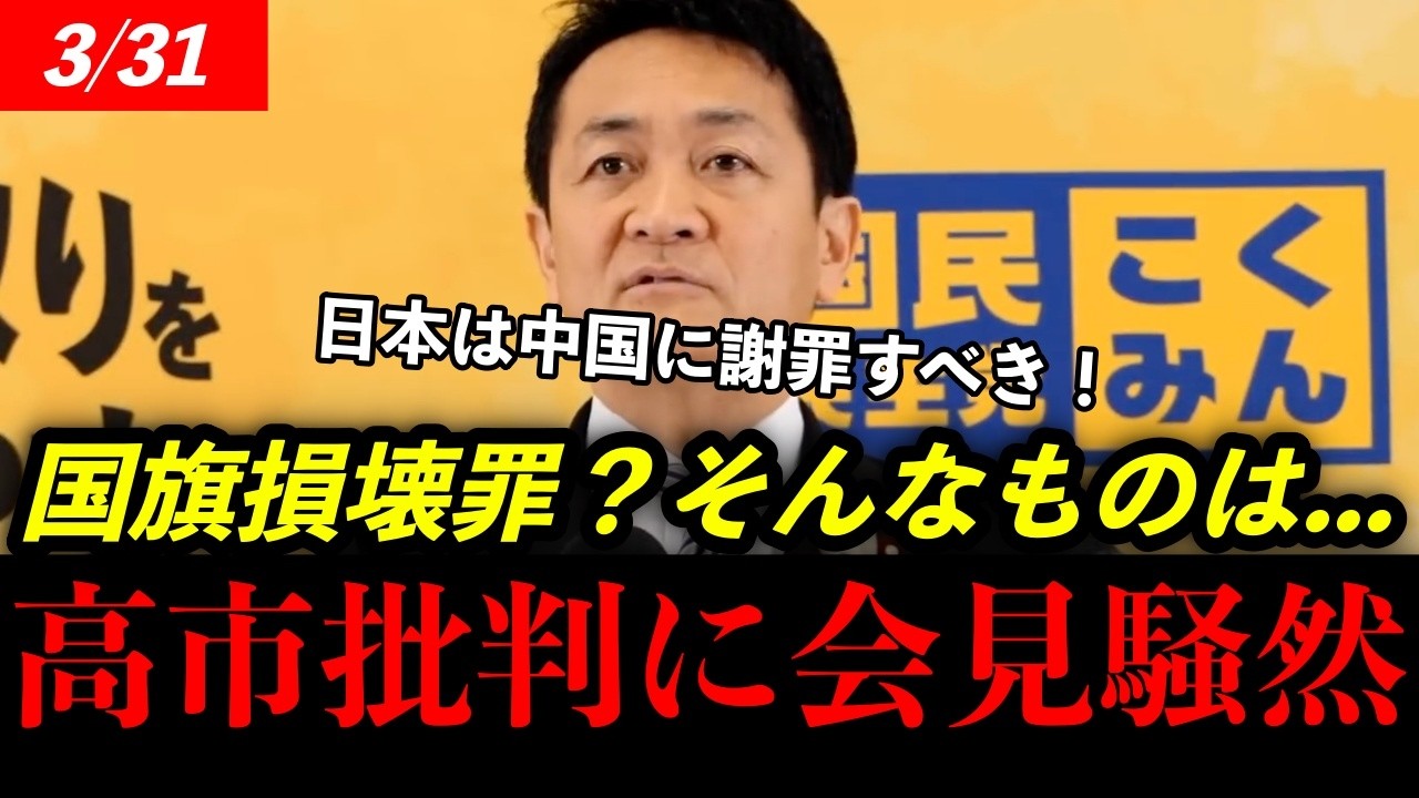 【衝撃】国民民主党の玉木が国旗損壊罪に一言苦言...